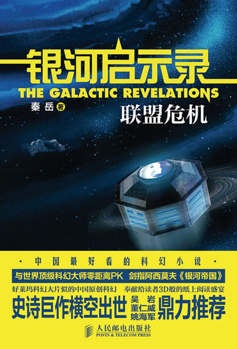 银河启示录：联盟危机（异步图书出品）