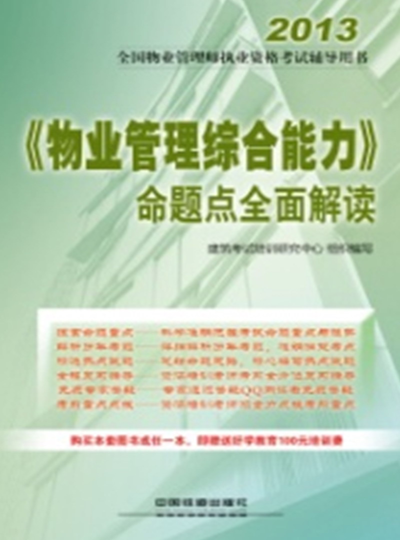 《物业管理综合能力》命题点全面解读（2013）