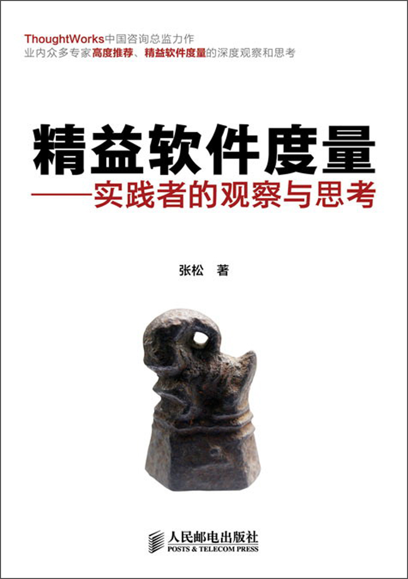 精益软件度量：实践者的观察与思考(异步图书出品)