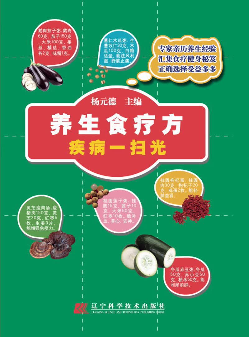 养生食疗方：疾病一扫光