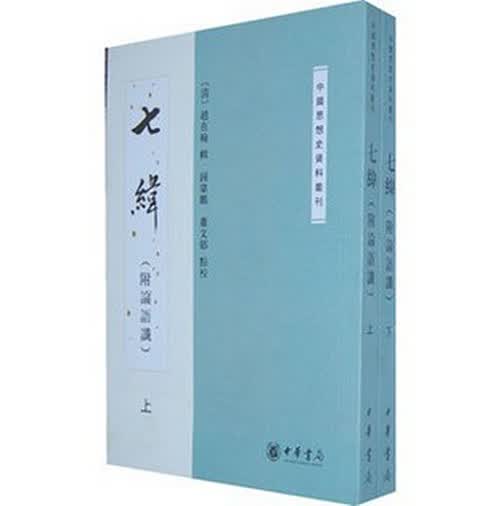 七纬 附论语谶 中华书局 中国思想史资料丛刊 全二册