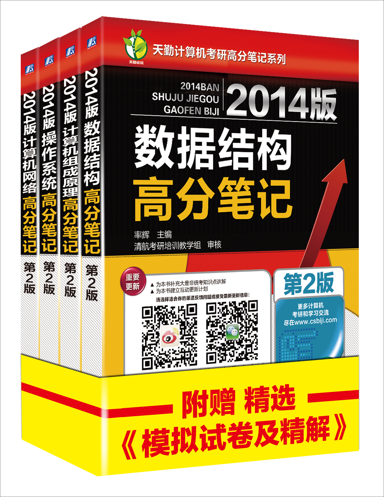 2014版计算机专业研究生入学考试：数据结构+操作系统+计算机网络+组成原理（套装全4册）（专供京东）
