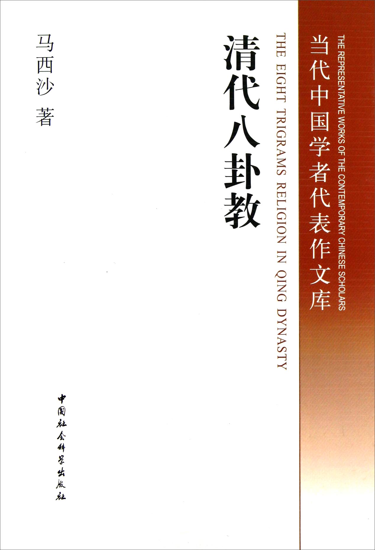当代中国学者代表作文库：清代八卦教
