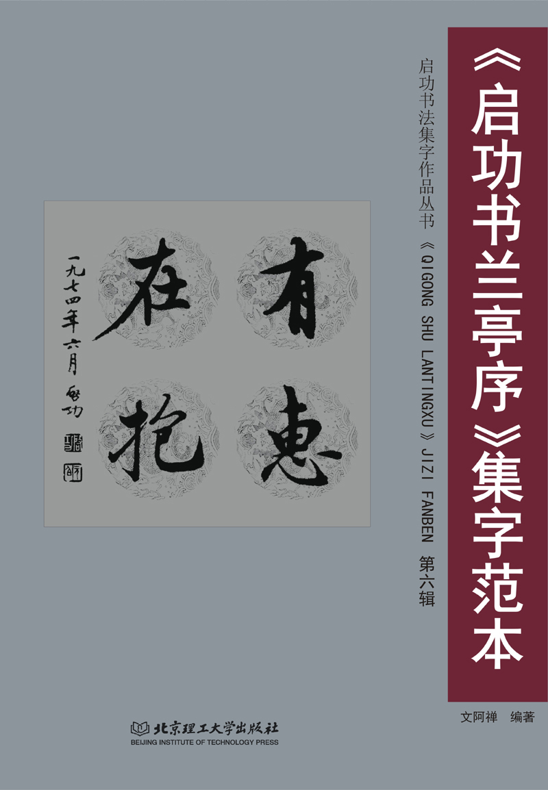 启功书兰亭序集字范本:第六辑