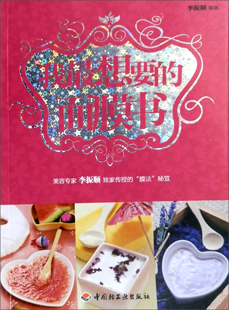 我想要的面膜书 李振顺9787501983476