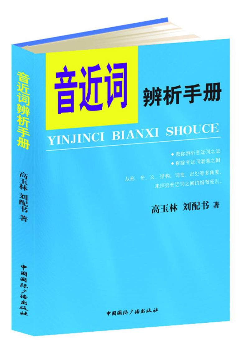 音近词辨析手册