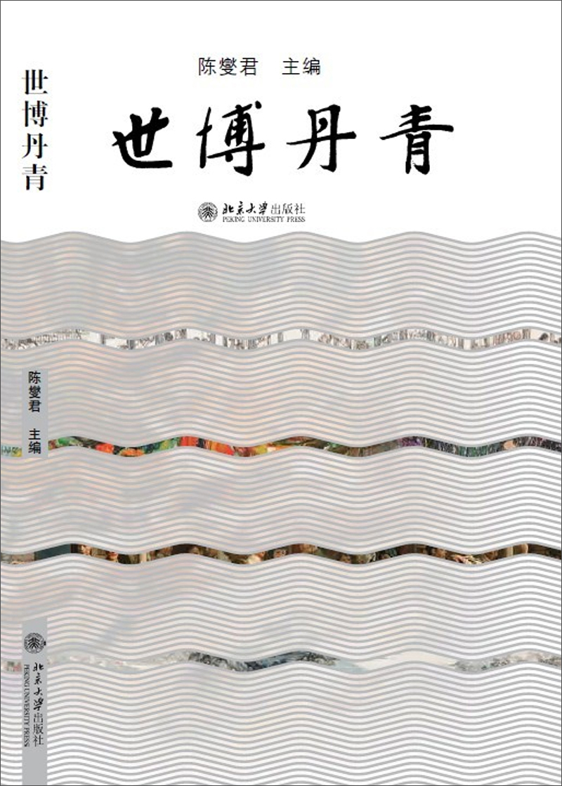 世博丹青