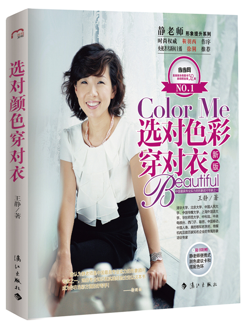 选对色彩穿对衣（新版）