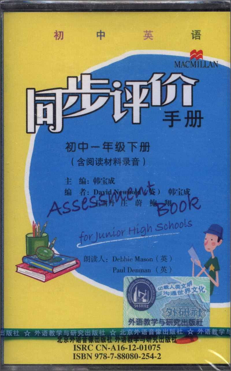 初中英语同步评价手册：初中1年级（下册）（2013）（含阅读材料录音）（磁带）封面