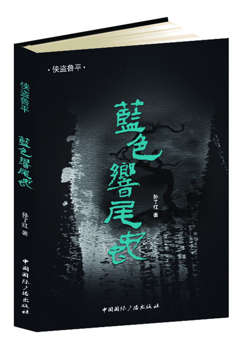 侠盗鲁平：蓝色响尾蛇