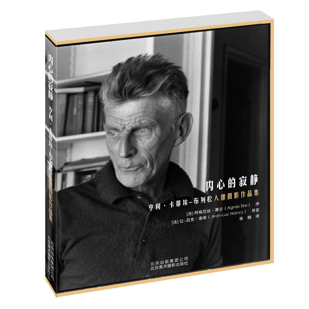 亨利·卡蒂埃布列松人像摄影作品集:内心的寂静