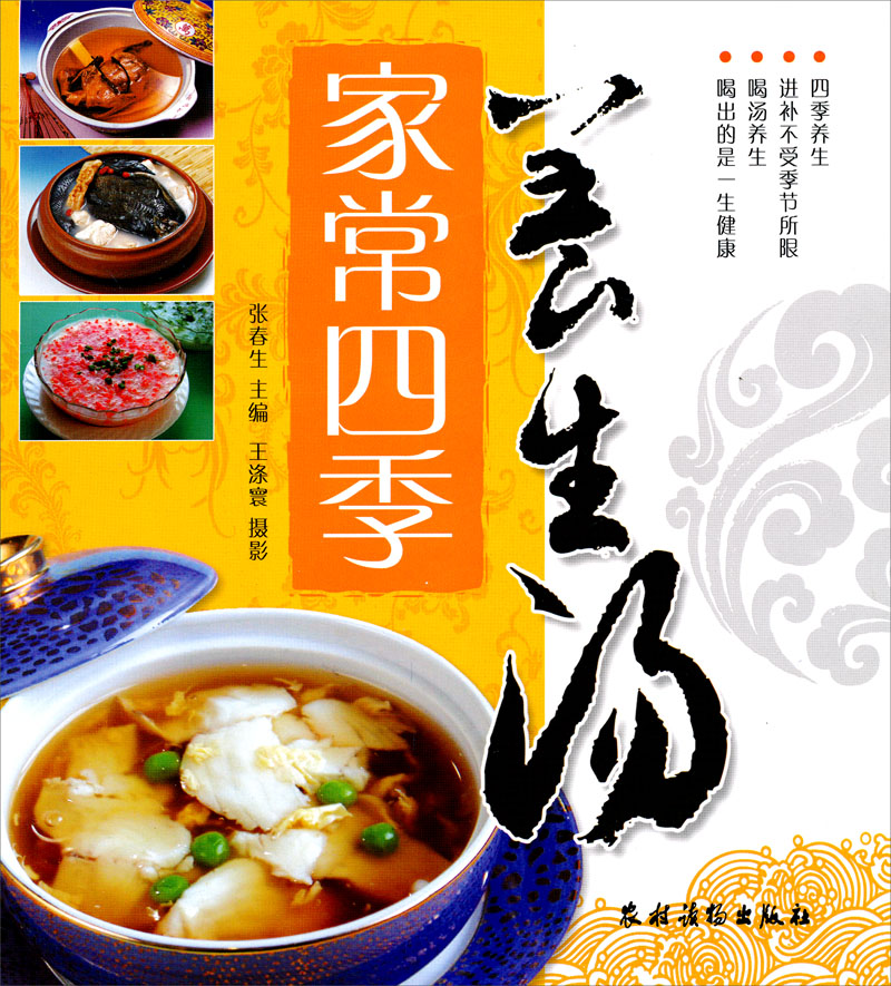 家常四季养生汤