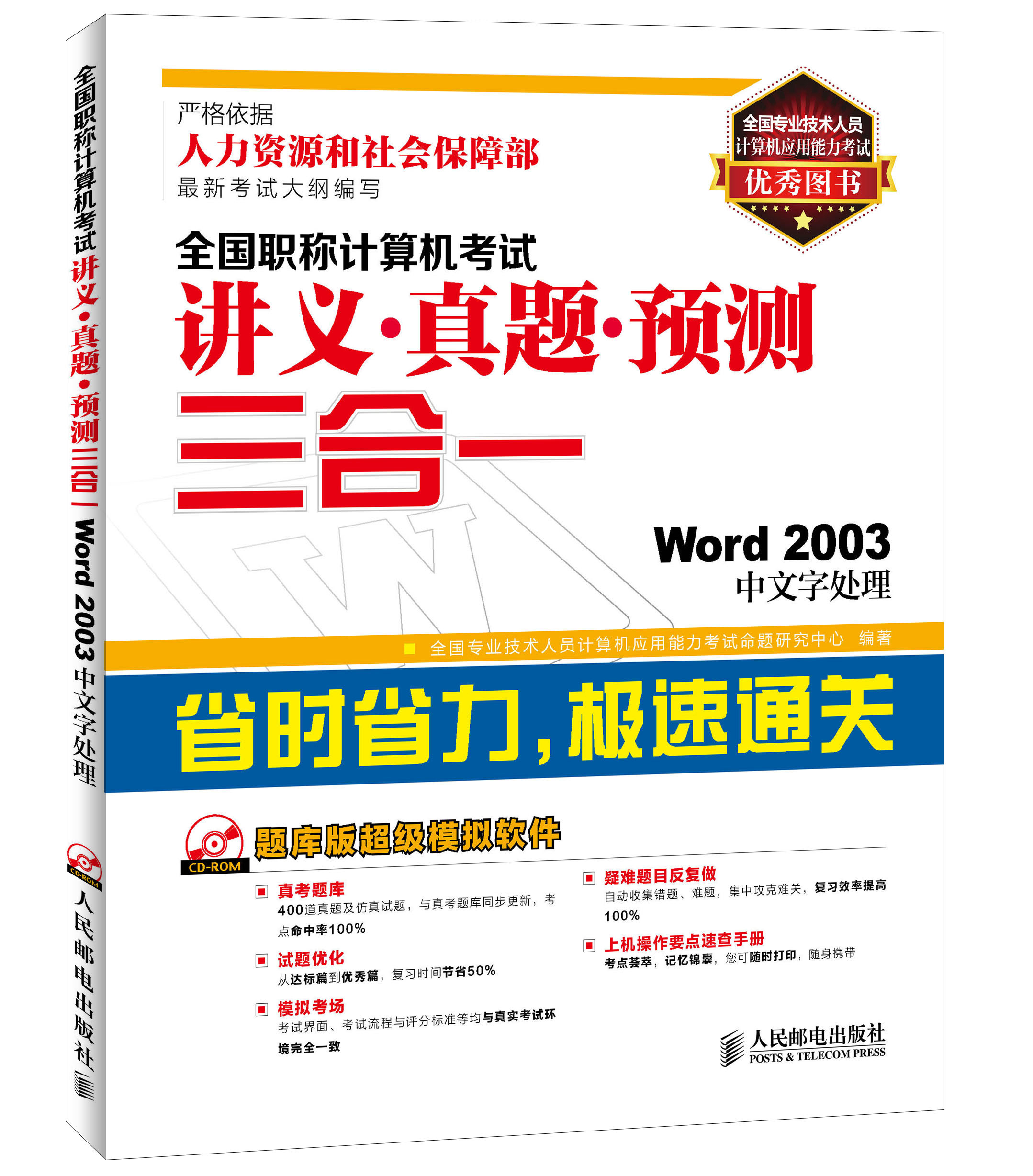 全国职称计算机考试讲义&middot;真题&middot;预测三合一：Word 2003中文字处理（异步图书出品）