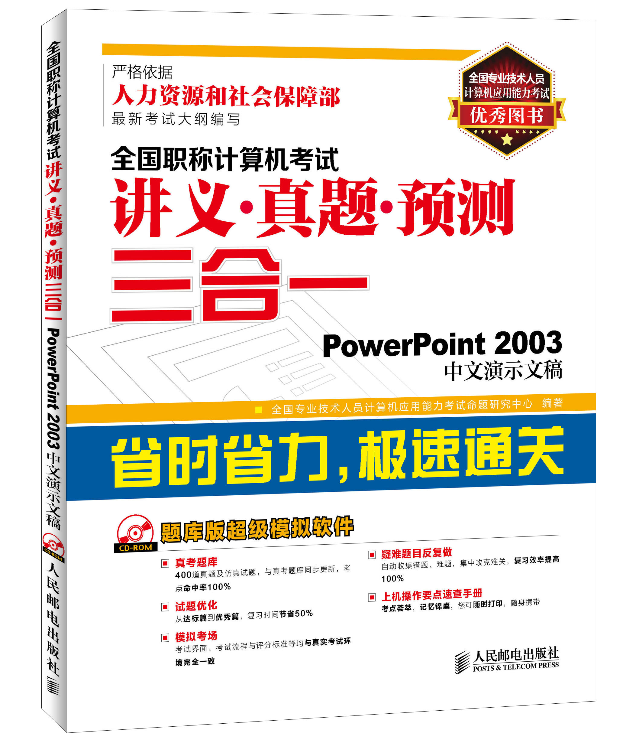 全国职称计算机考试讲义&middot;真题&middot;预测三合一：PowerPoint 2003中文演示文稿（异步图书出品）