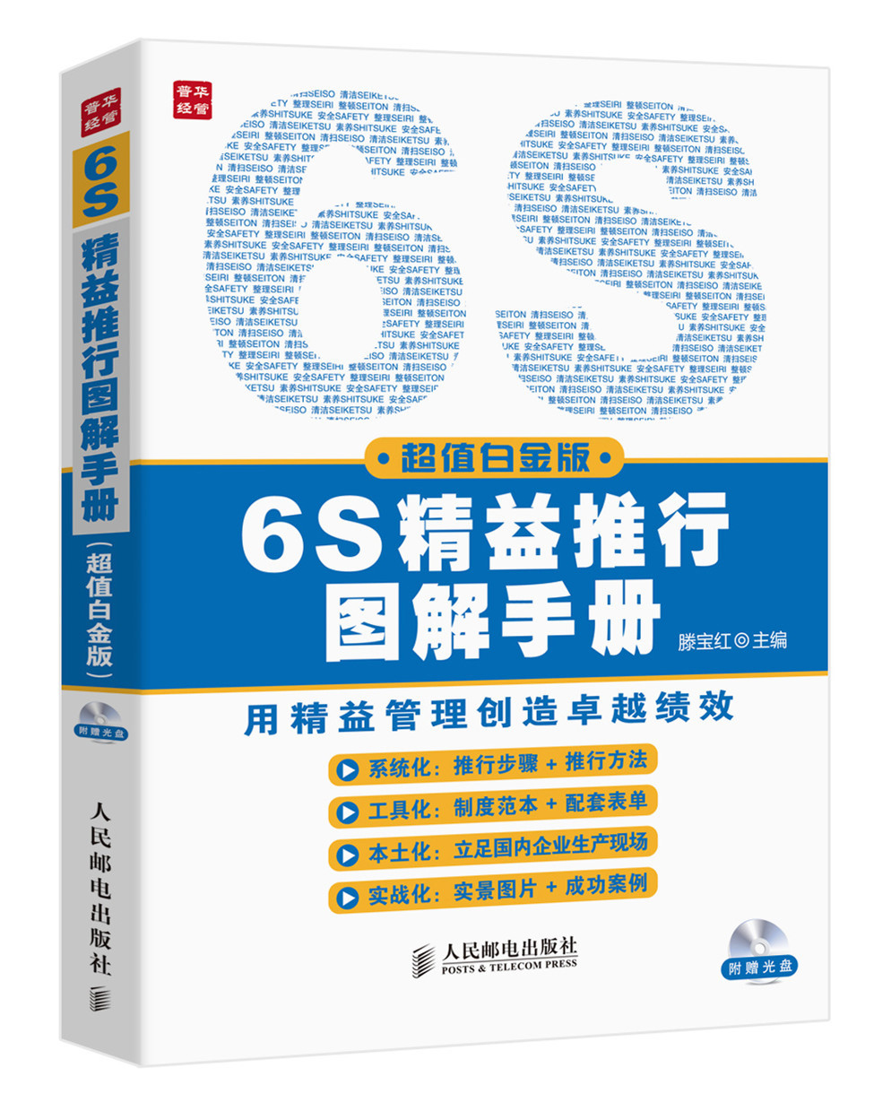 6S精益推行图解手册（超值白金版）（人邮普华出品）