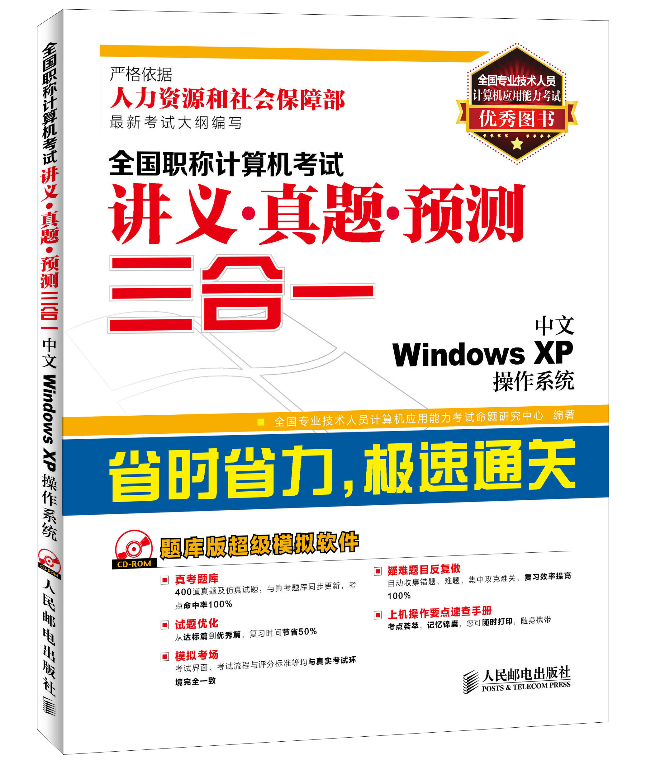 全国职称计算机考试讲义&middot;真题&middot;预测三合一：中文Windows XP操作系统（异步图书出品）