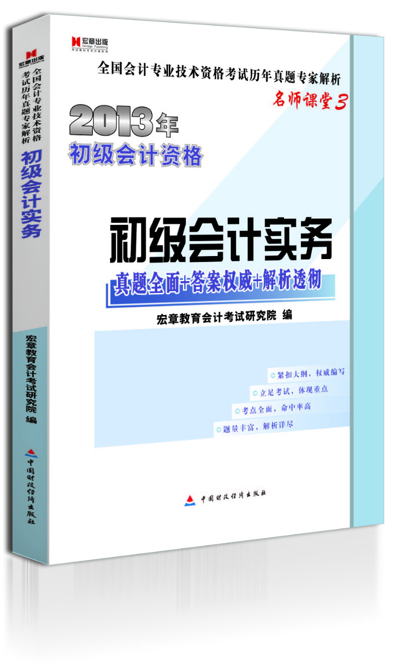 宏章出版·2013年初级会计资格：初级会计实务·真题全面+答题权威+解析透彻