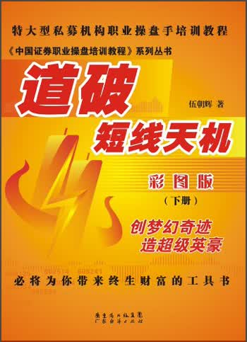 《中国证券职业操盘培训教程》系列丛书：道破短线天机（彩图版）（下册）