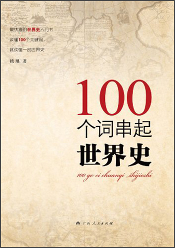 100个词串起世界史