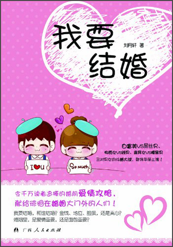 我要结婚9787219083123