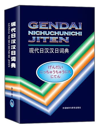 现代日汉汉日词典9787560005089