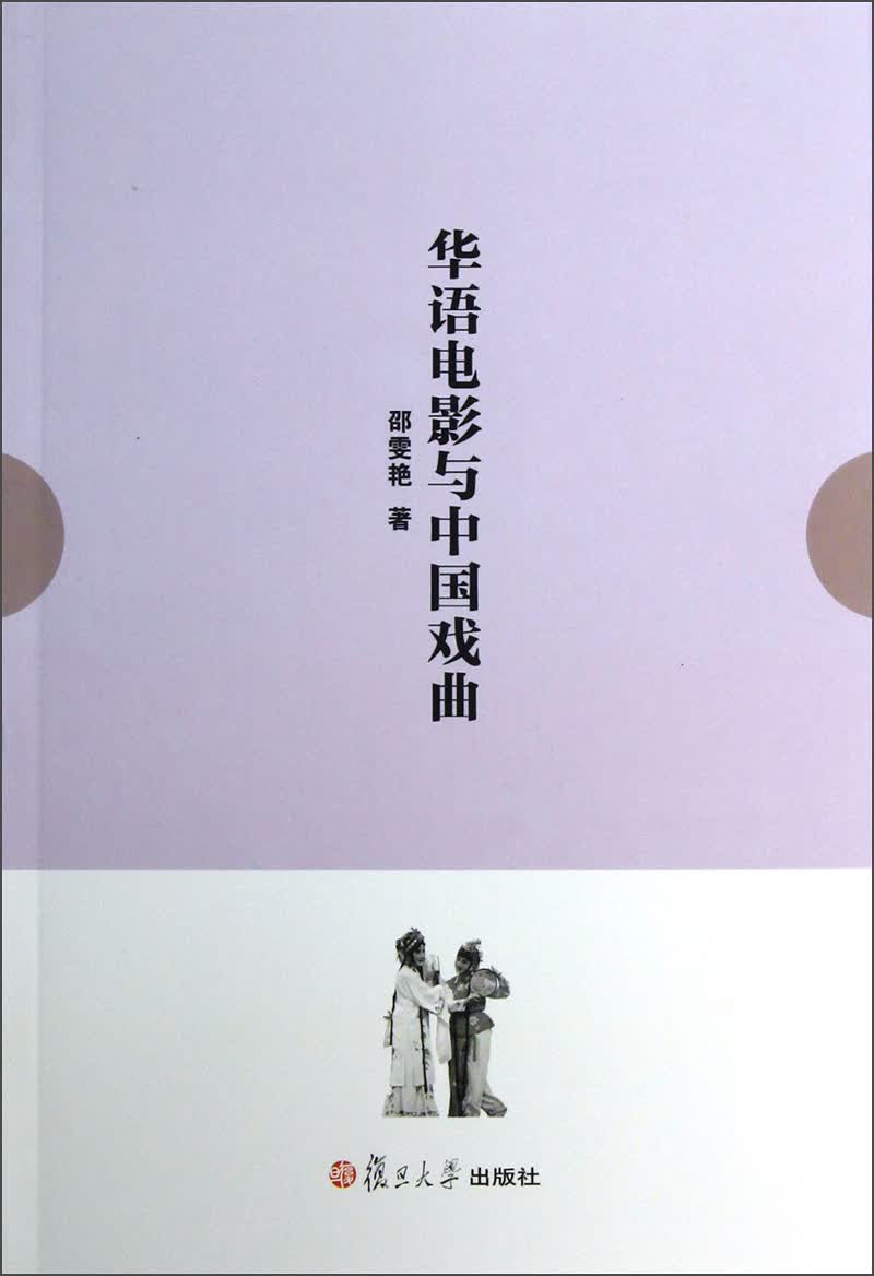 华语电影与中国戏曲