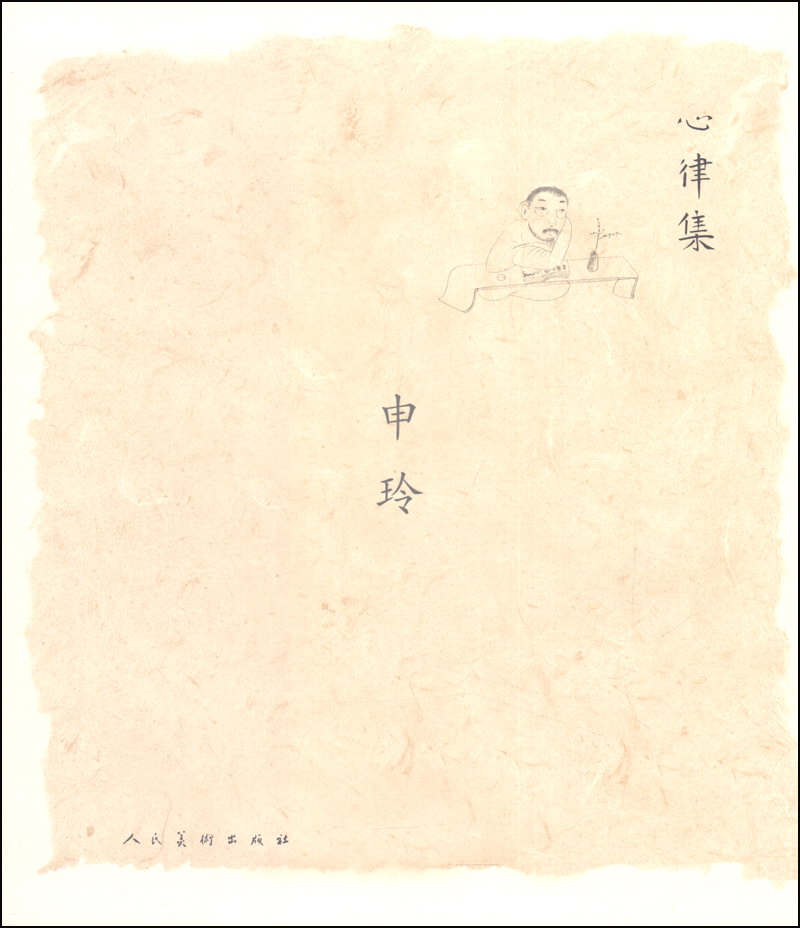 心律集：申玲