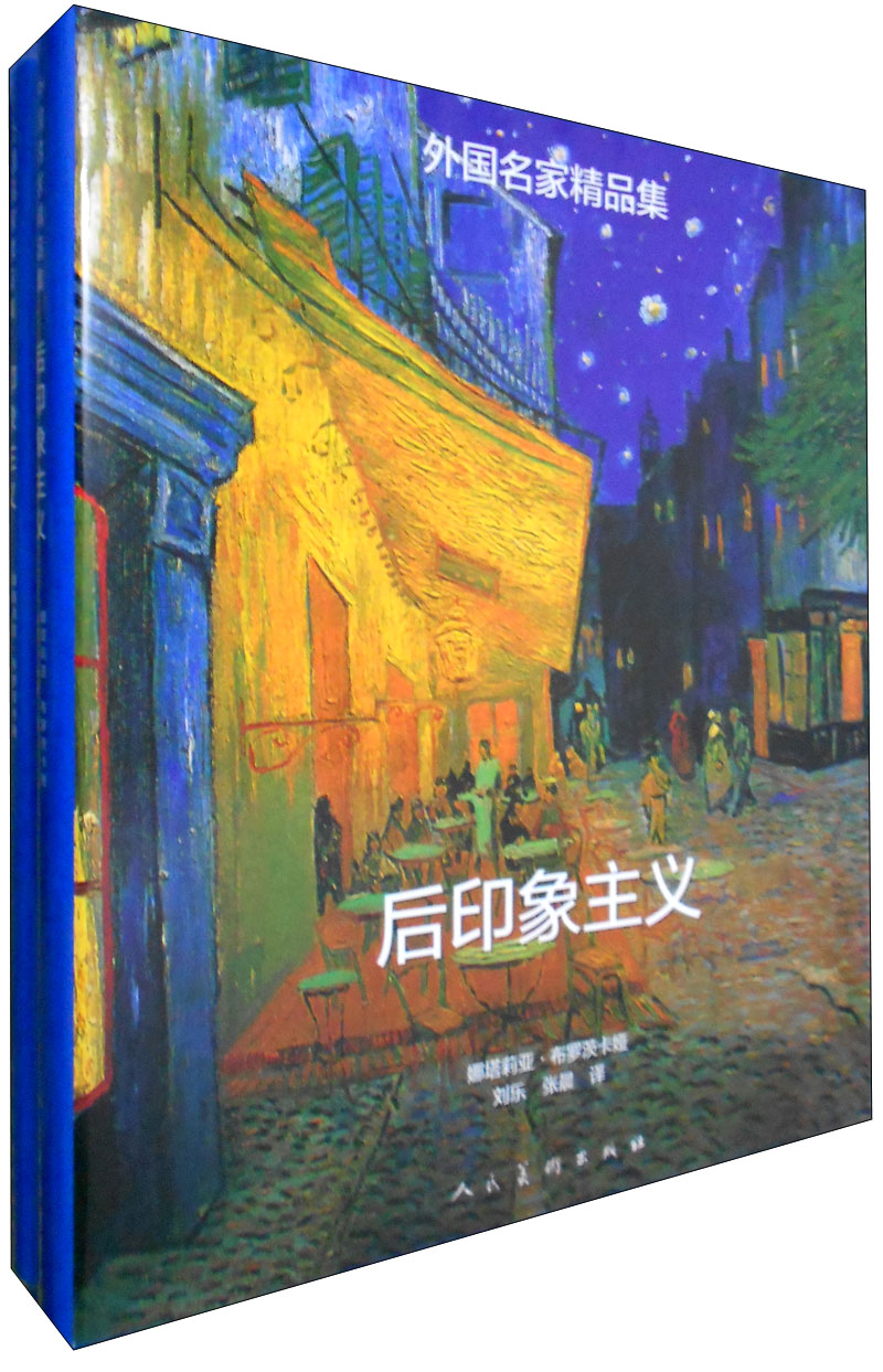 外国名家精品集：印象主义 后印象主义（套装全2册）