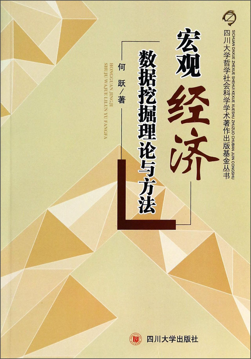 四川大学哲学社会科学学术著作出版基金丛书：宏观经济数据挖掘理论与方法