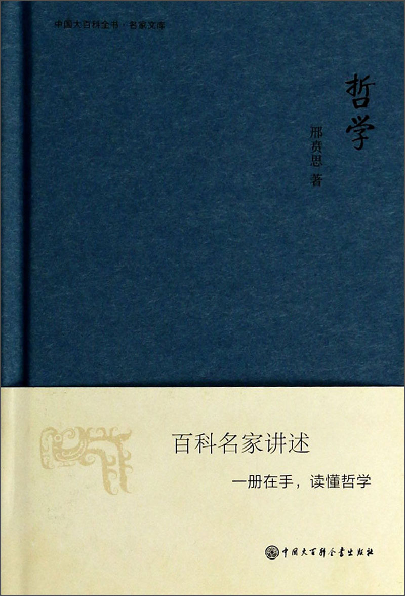 中国大百科全书·名家文库：哲学