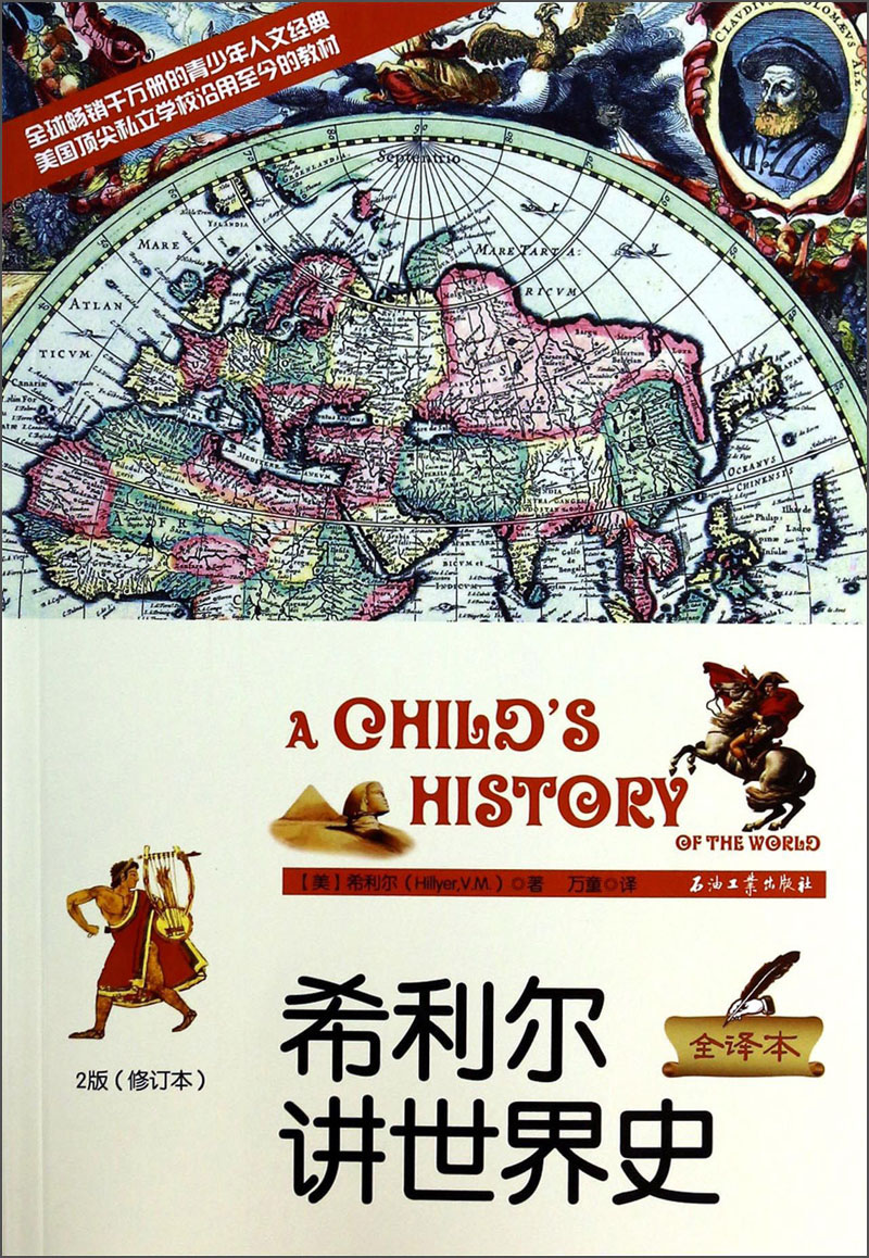 【正版】希利尔讲世界史2版全译本