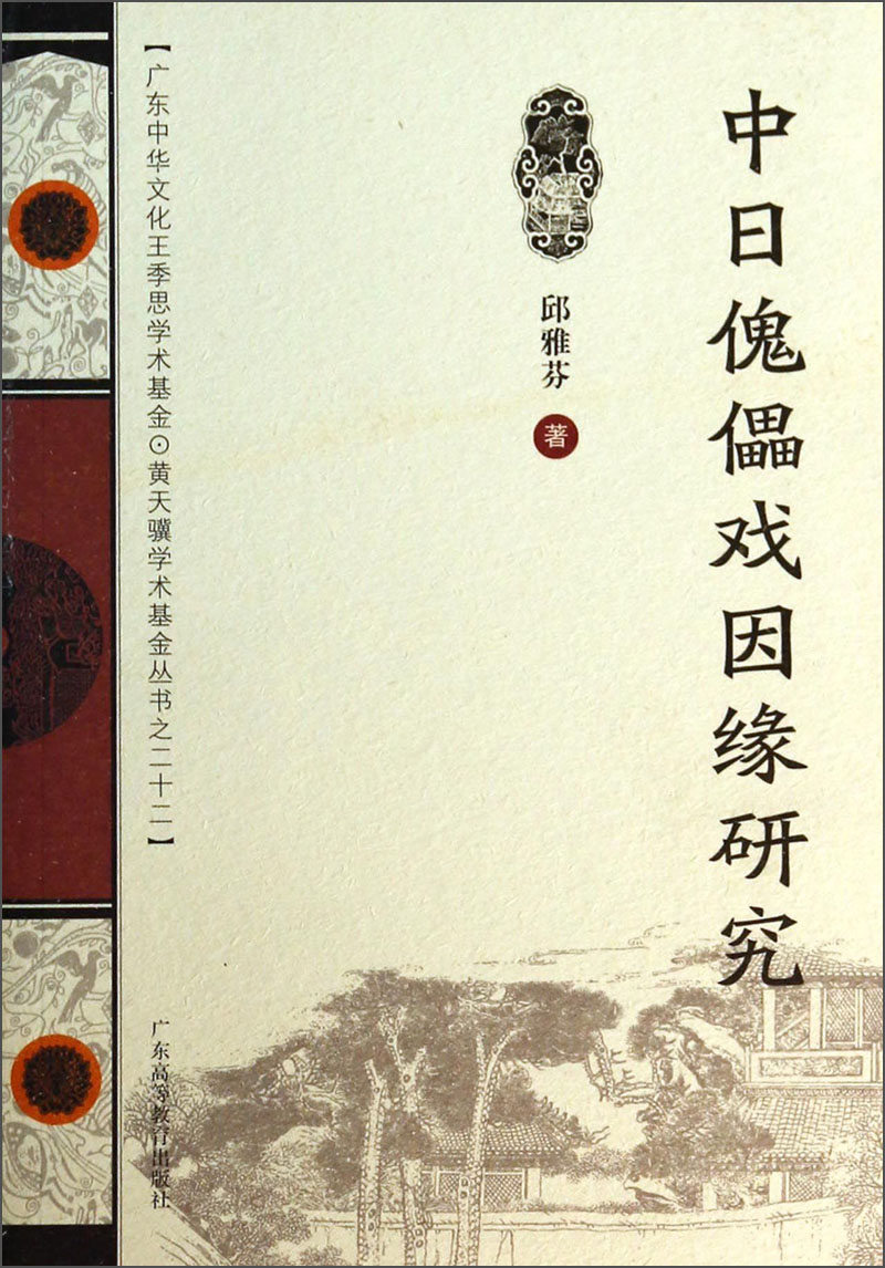 中日傀儡戏因缘研究