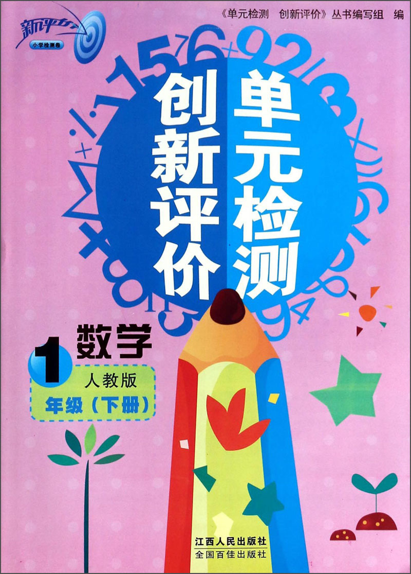 单元检测创新评价：数学（1年级下册，人教版）封面