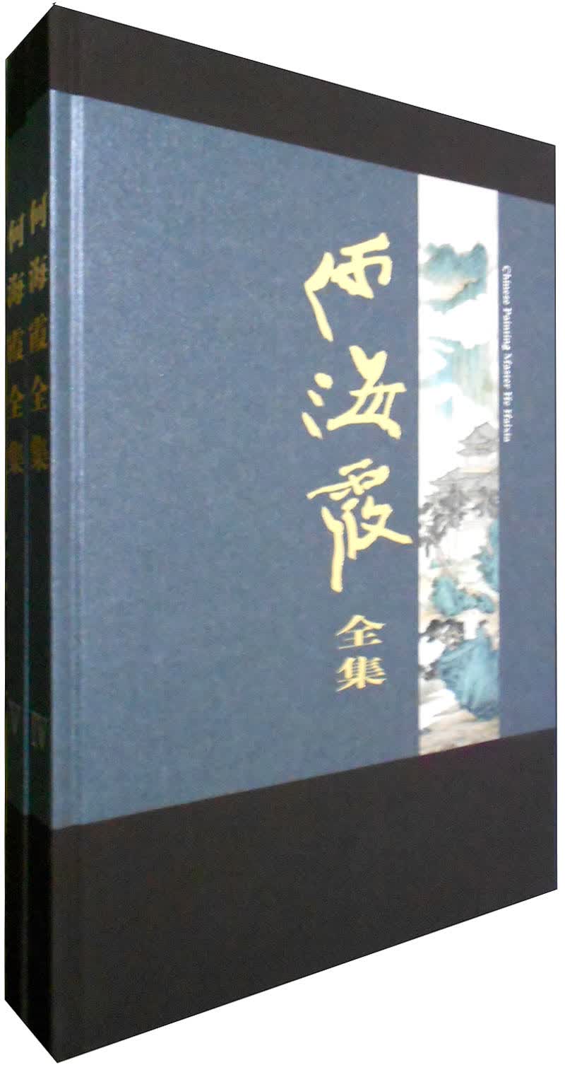 何海霞全集（套装3-4册）