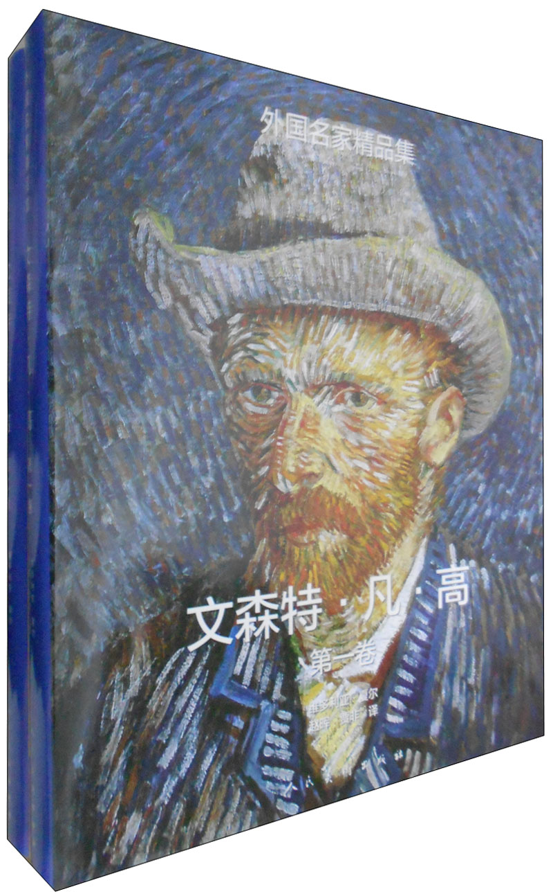 外国名家精品集：文森特·凡·高（套装1-2卷）