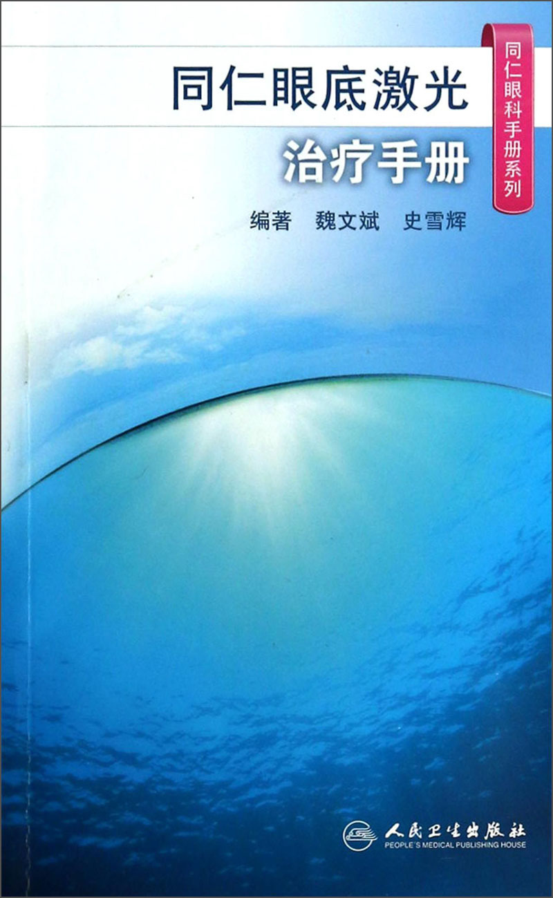 同仁眼科手册系列·同仁眼底激光治疗手册