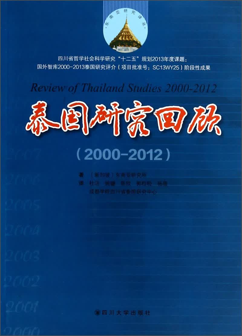 东南亚研究译丛：泰国研究回顾译介（2000-2013）