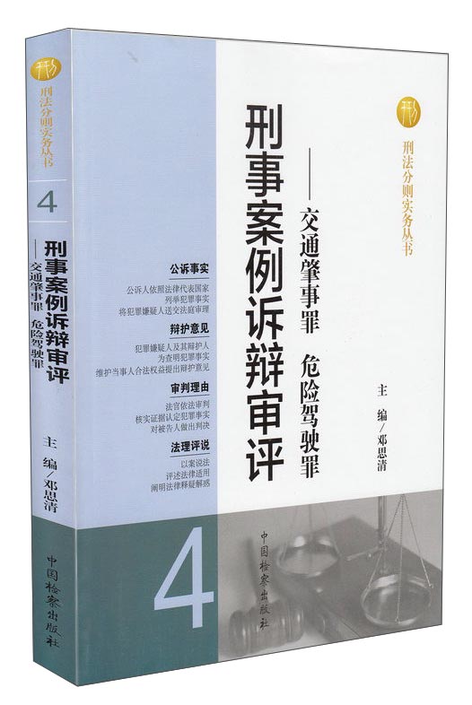 刑法分则实务丛书·刑事案例诉辩审评：交通肇事罪危险驾驶罪