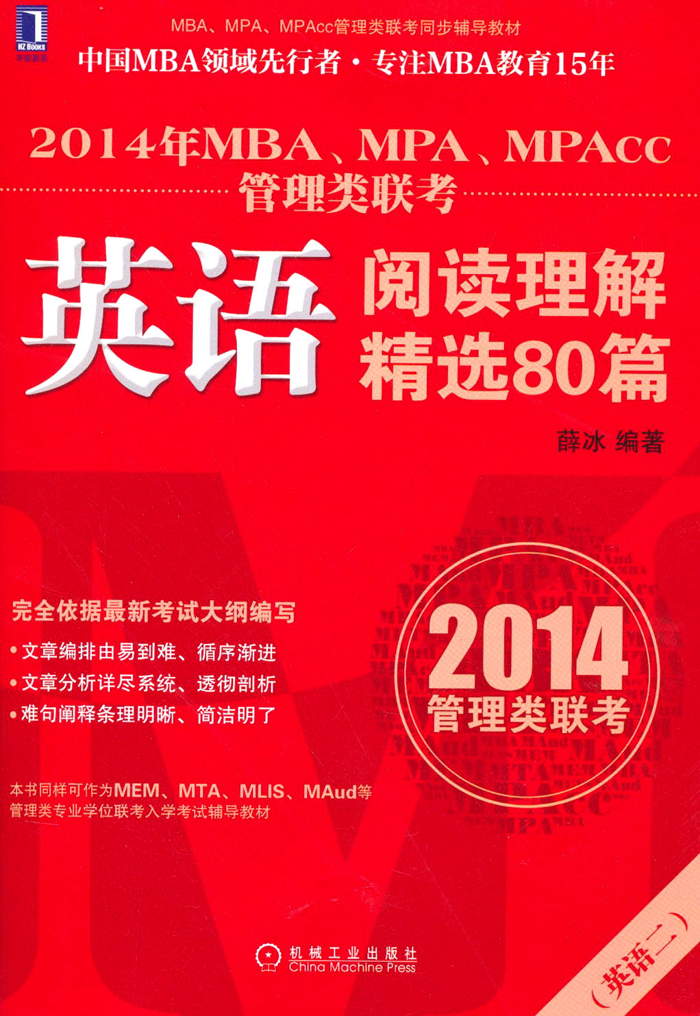 正版现货 2014年MBA、MPA、MPAcc管理类联考英语阅读理解80篇978711142105