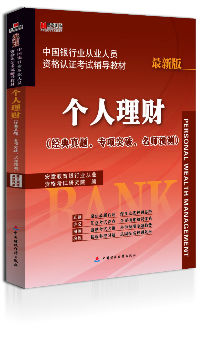 宏章出版·中国银行业从业人员资格认证考试辅导教材：个人理财（最新版） epub格式下载