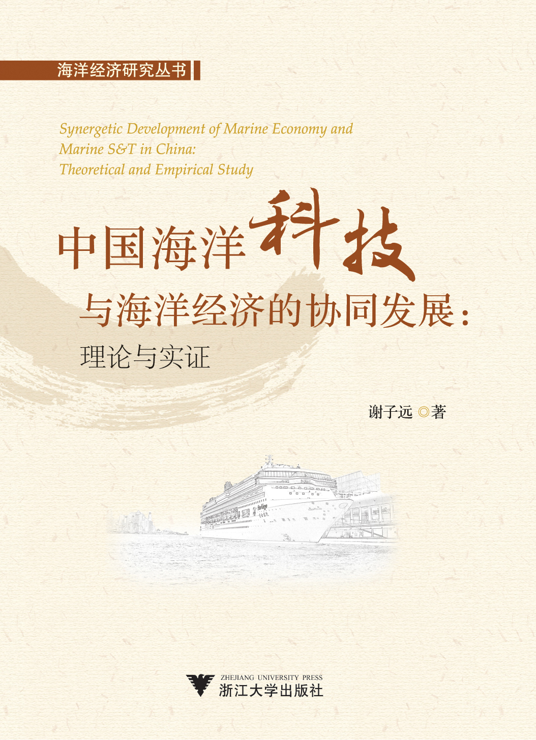 中国海洋科技与海洋经济的协同发展：理论与实证