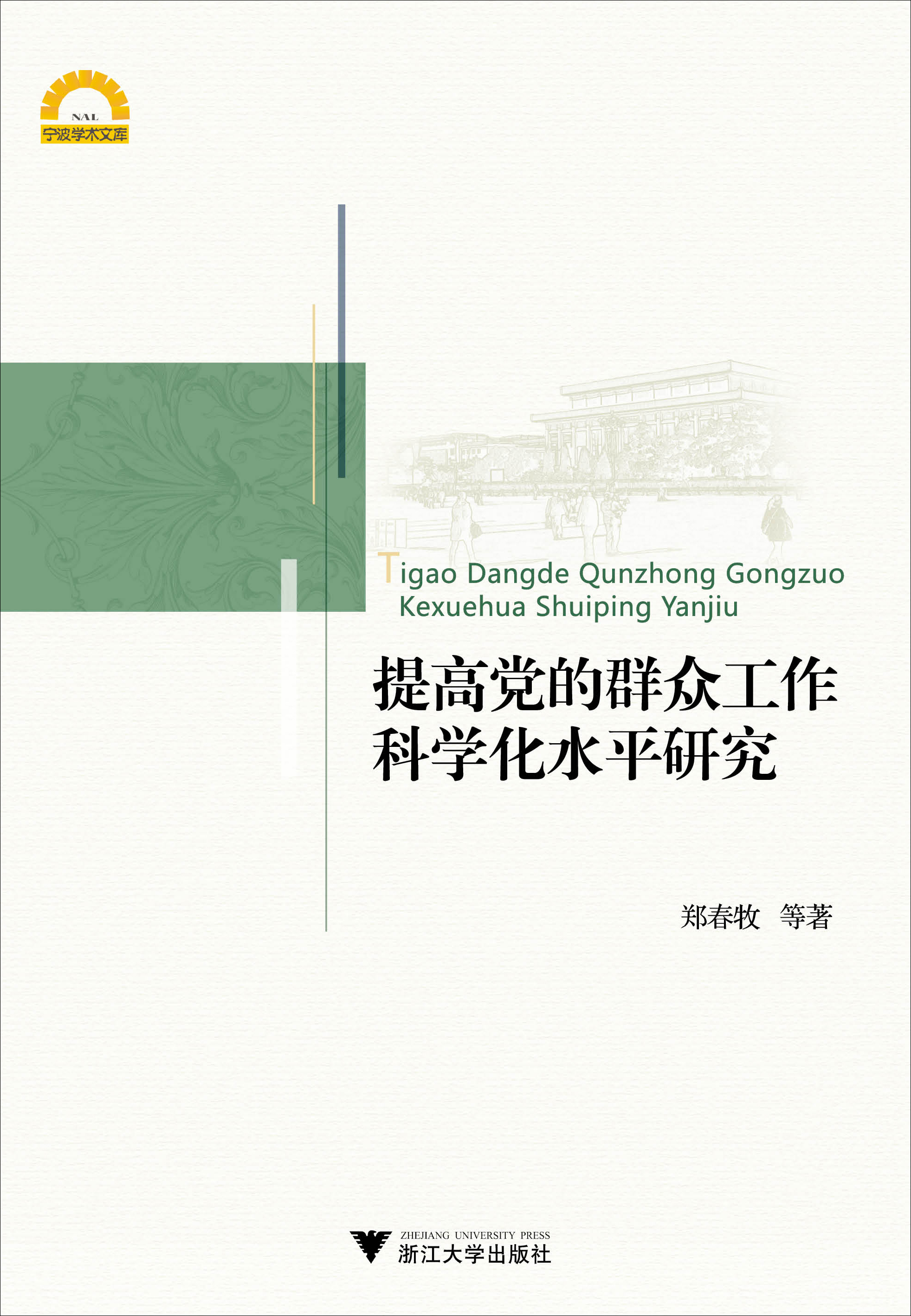 提高党的群众工作科学化水平研究