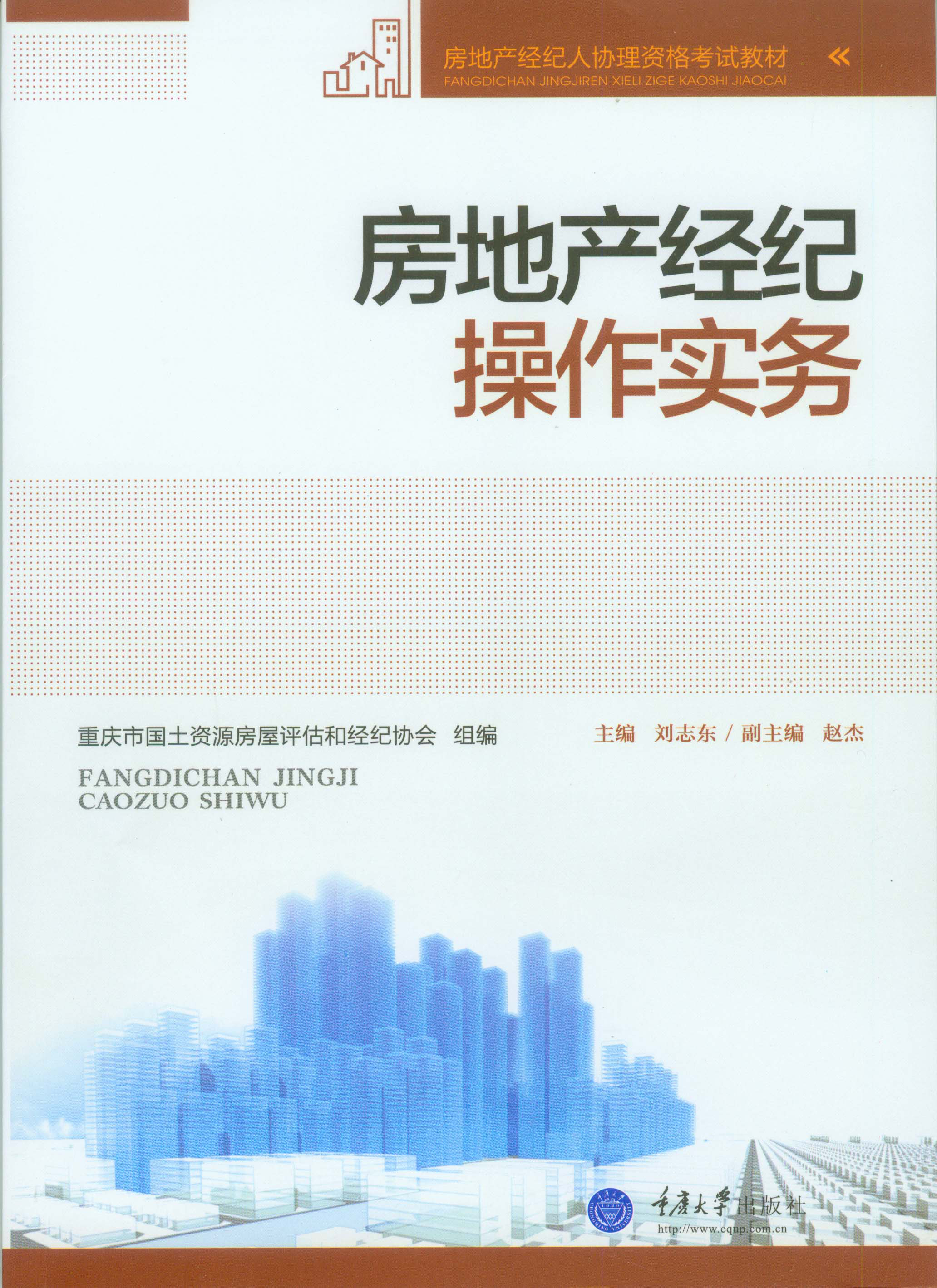 房地产经纪操作实务