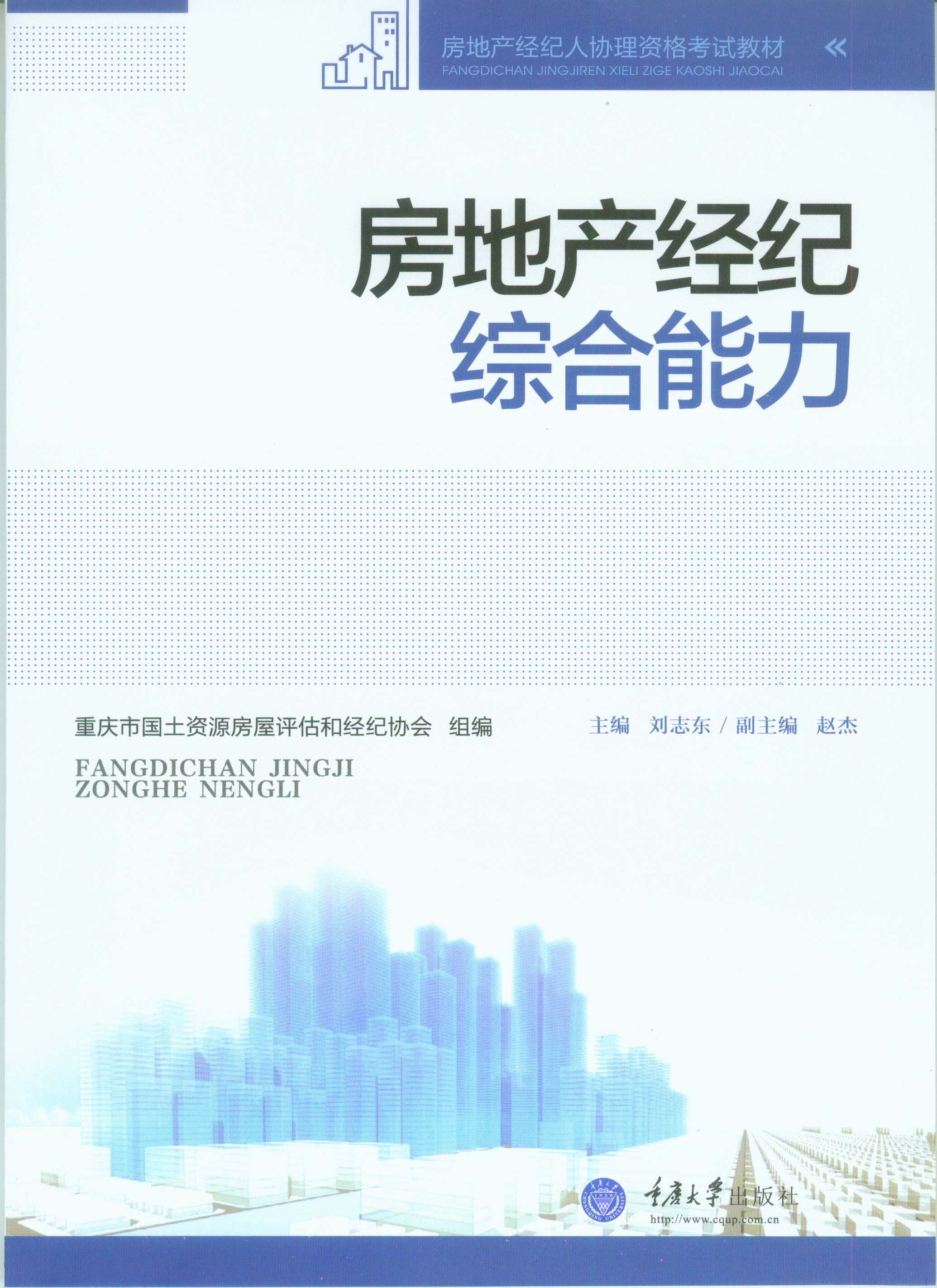 房地产经纪综合能力