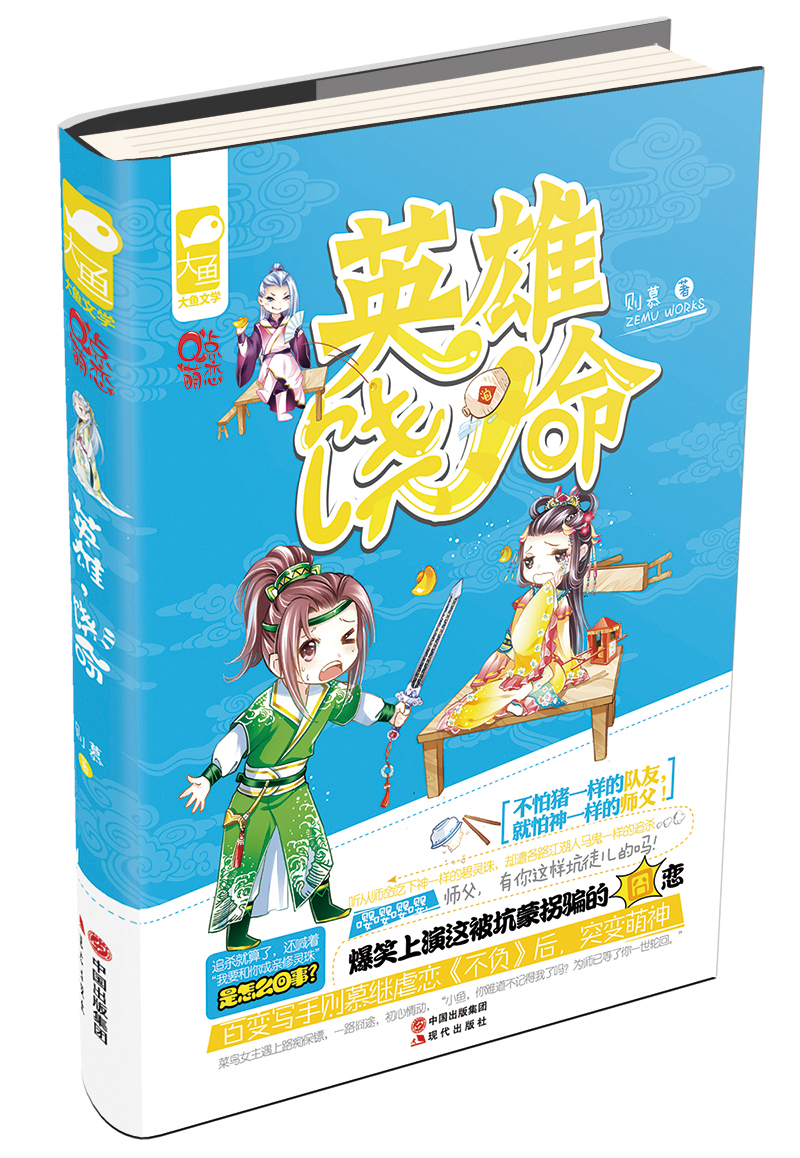 正版现货 英雄饶命9787514301960现代