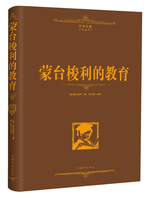 蒙台梭利的教育（经典珍藏）