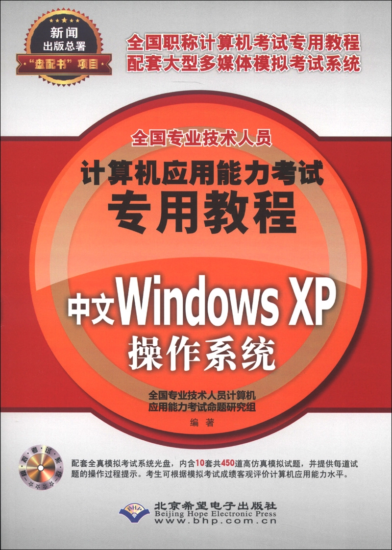 全国专业技术人员计算机应用能力考试专用教程：中文Windows XP操作系统（附CD-ROM光盘1张）