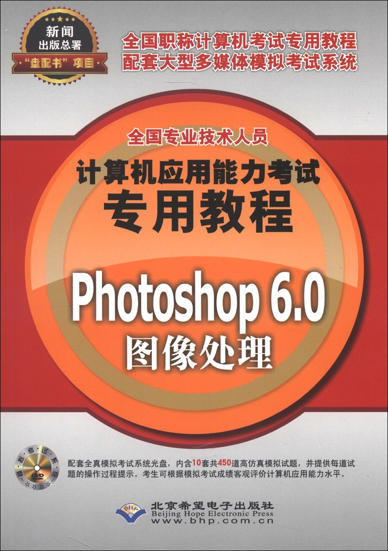全国专业技术人员计算机应用能力考试专用教程：Photoshop 6.0图像处理（附DVD-ROM光盘1张）