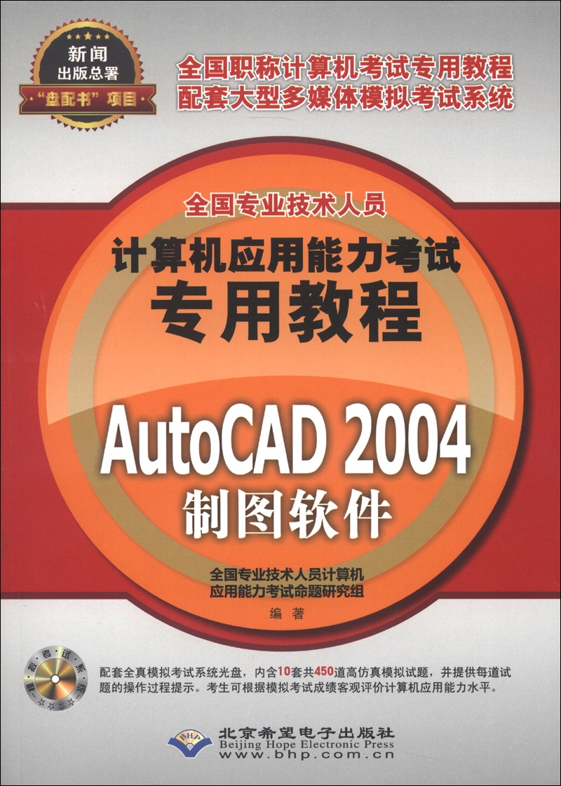 全国专业技术人员计算机应用能力考试专用教程：AutoCAD 2004制图软件（附CD-ROM光盘1张）