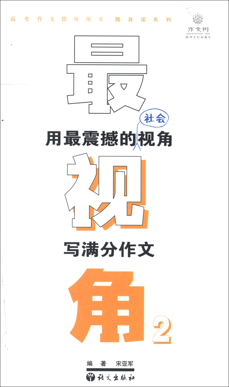 作文树随身读系列·最视角2：用最震撼的社会视角写满分作文